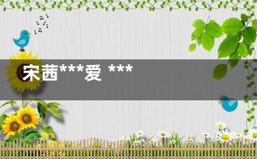 宋茜***爱 ***夯不对称包臀裙